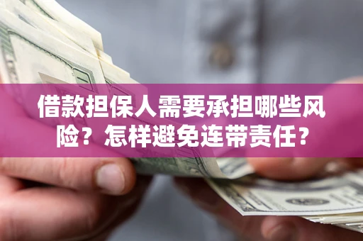 北京借款担保人需要承担哪些风险？怎样避免连带责任？