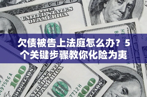 北京欠债被告上法庭怎么办？5个关键步骤教你化险为夷