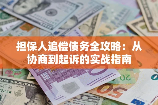 北京担保人追偿债务全攻略:从协商到起诉的实战指南 北京担保人追偿债务全攻略:从协商到起诉的实战指南