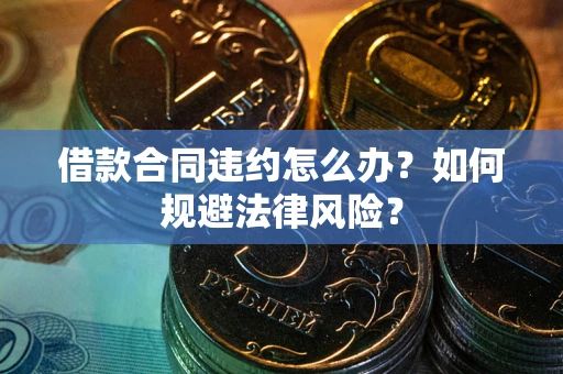 北京借款合同违约怎么办？如何规避法律风险？