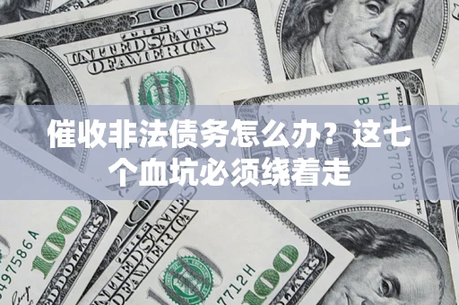 北京催收非法债务怎么办？这七个血坑必须绕着走