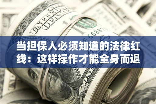 北京当担保人必须知道的法律红线：这样操作才能全身而退