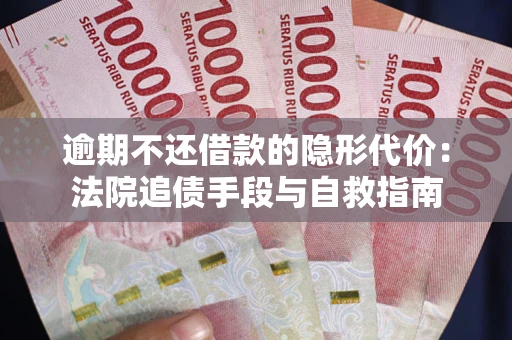 北京逾期不还借款的隐形代价：法院追债手段与自救指南