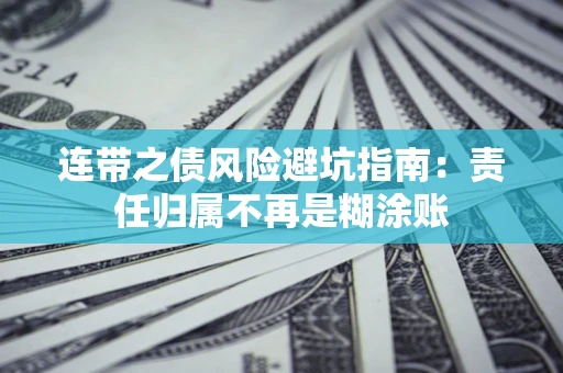 北京连带之债风险避坑指南：责任归属不再是糊涂账