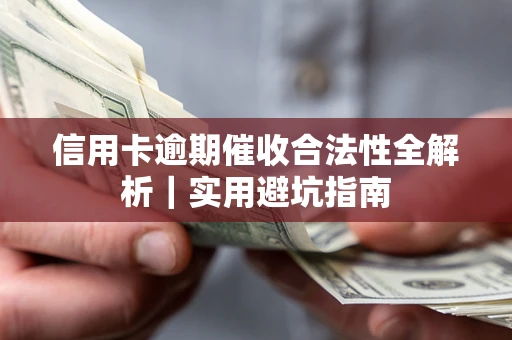 北京信用卡逾期催收合法性全解析｜实用避坑指南