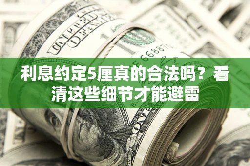 北京利息约定5厘真的合法吗？看清这些细节才能避雷